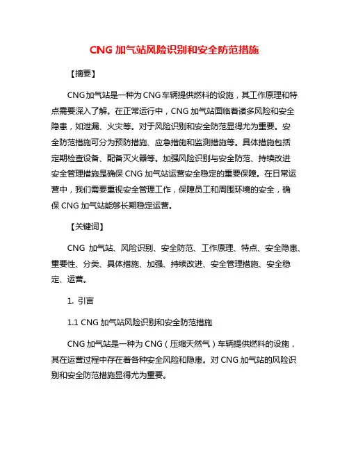 CNG加气站风险识别和安全防范措施