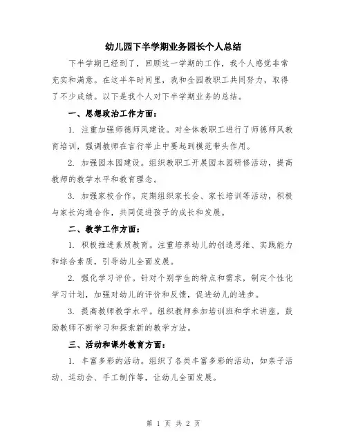 幼儿园下半学期业务园长个人总结