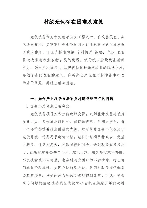 村级光伏存在困难及意见