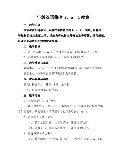 一年级汉语拼音i,u,ü教案