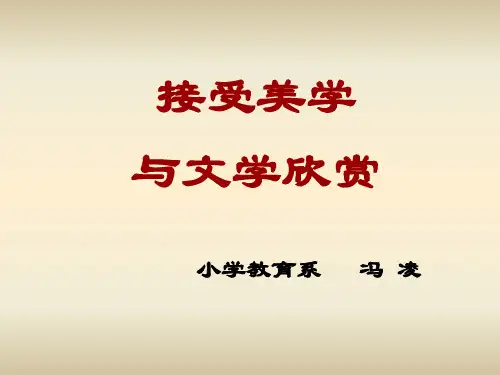 (完整版)接受美学简介