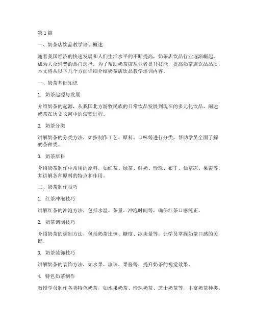 奶茶店饮品教学培训内容(3篇)