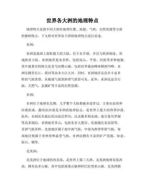 世界各大洲的地理特点