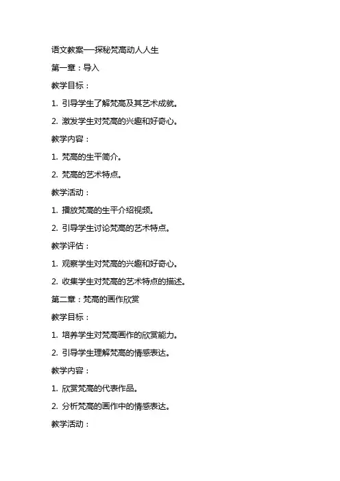 语文教案──探秘梵高动人人生