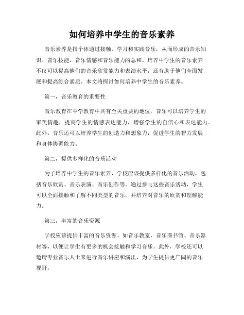 如何培养中学生的音乐素养