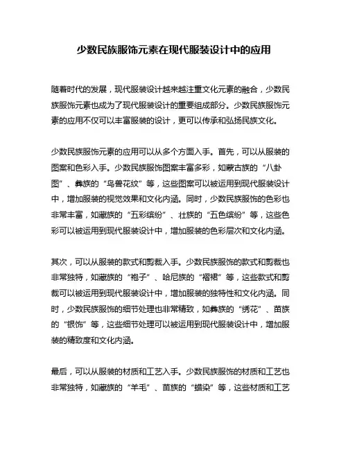 少数民族服饰元素在现代服装设计中的应用