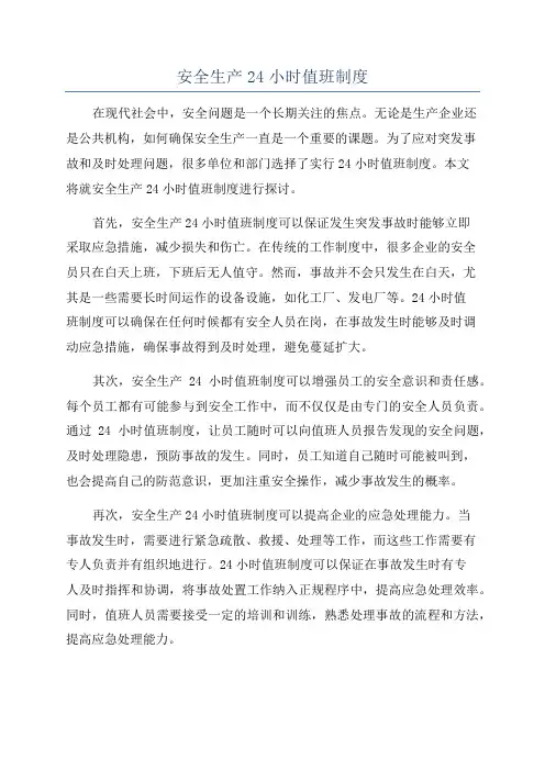 安全生产24小时值班制度