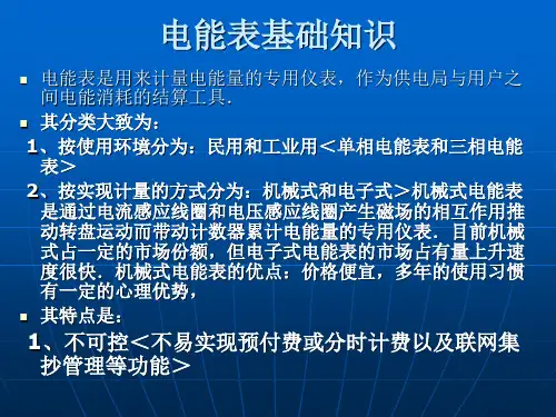 电能表基础知识
