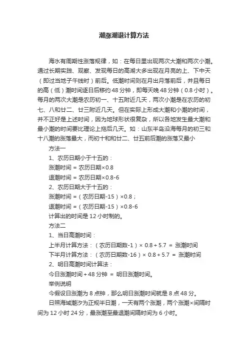 潮涨潮退计算方法