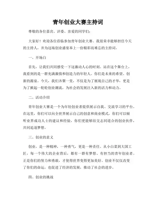 青年创业大赛主持词
