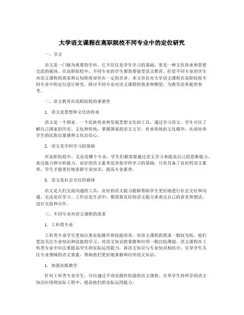 大学语文课程在高职院校不同专业中的定位研究