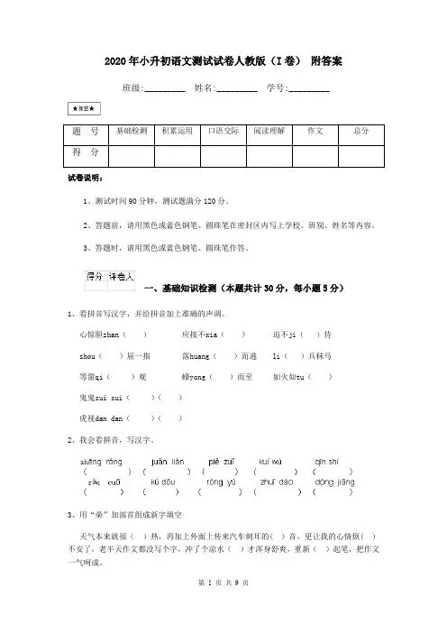 2020年小升初语文测试试卷人教版(I卷) 附答案