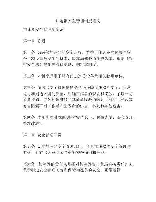 加速器安全管理制度范文