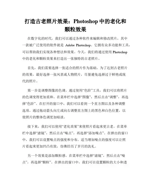 打造古老照片效果 Photoshop中的老化和颗粒效果
