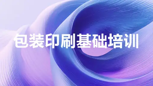包装印刷基础培训
