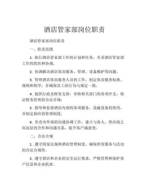 酒店管家部岗位职责