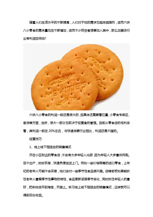 六块八小零食有利润空间吗