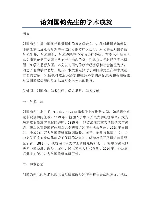 论刘国钧先生的学术成就