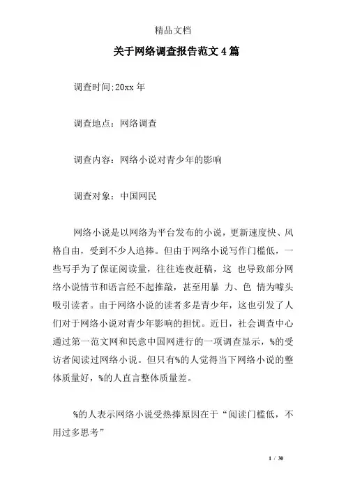关于网络调查报告范文4篇