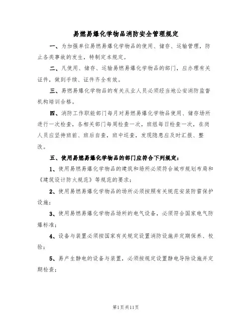 易燃易爆化学物品消防安全管理规定（5篇）