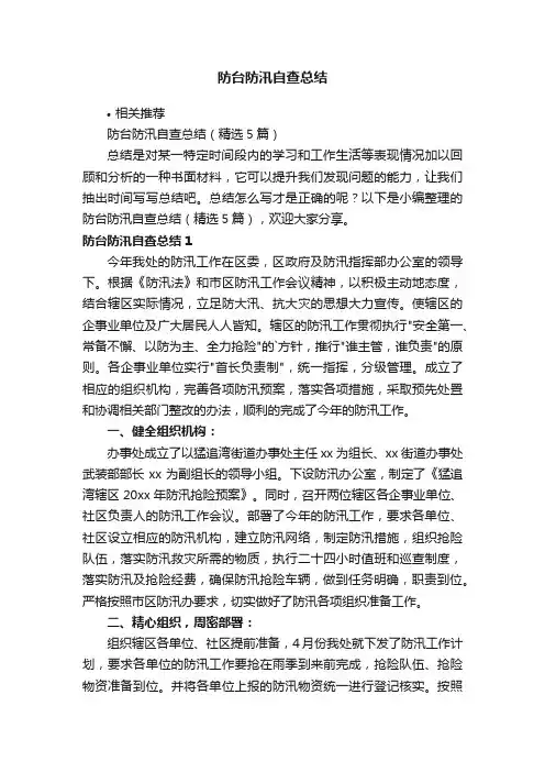 防台防汛自查总结
