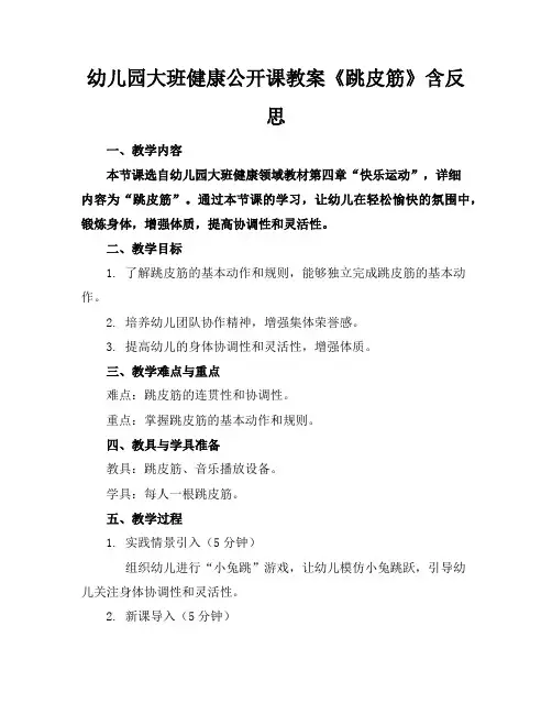幼儿园大班健康公开课教案《跳皮筋》含反思