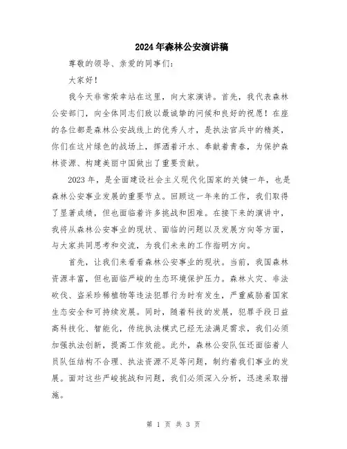 2024年森林公安演讲稿