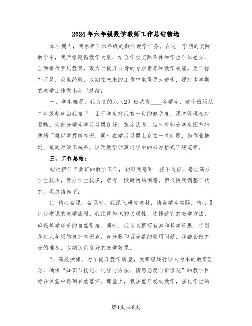 2024年六年级数学教师工作总结精选（五篇）