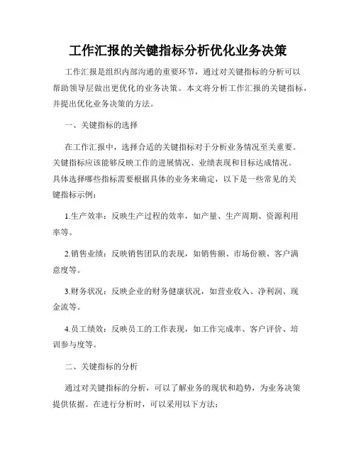 工作汇报的关键指标分析优化业务决策
