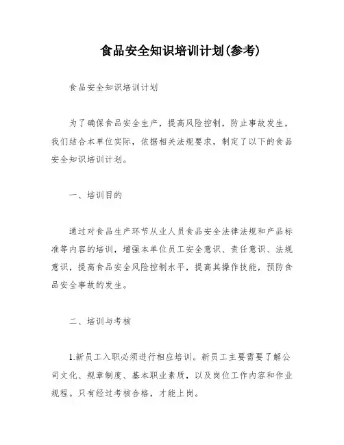 食品安全知识培训计划(参考)