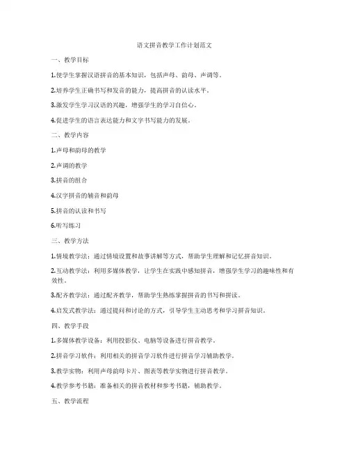 语文拼音教学工作计划范文