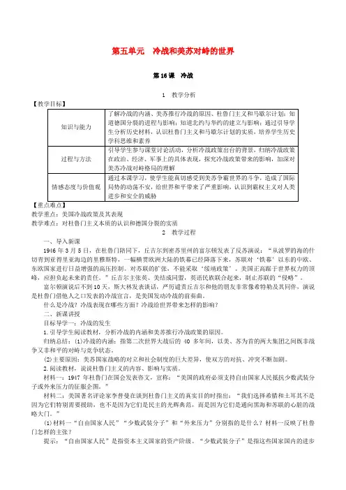 九年级历史下册 第五单元 冷战和美苏对峙的世界 第16课 冷战教案1 新人教版