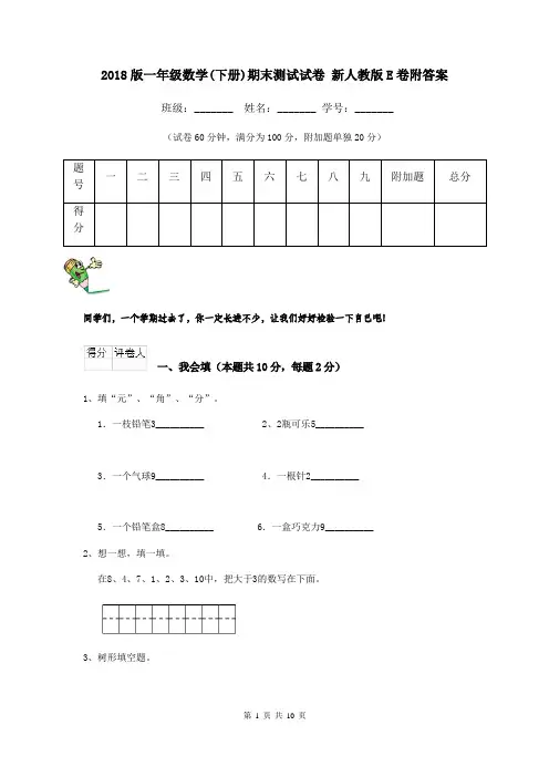 2018版一年级数学(下册)期末测试试卷 新人教版E卷附答案