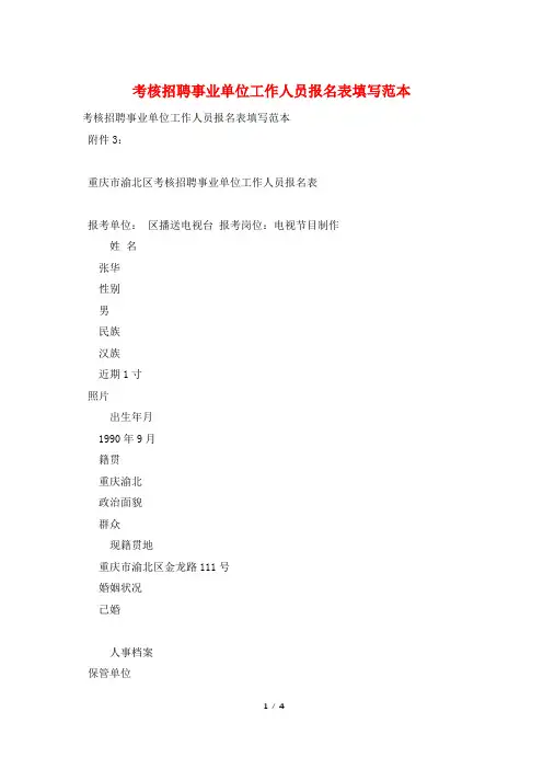 考核招聘事业单位工作人员报名表填写范本