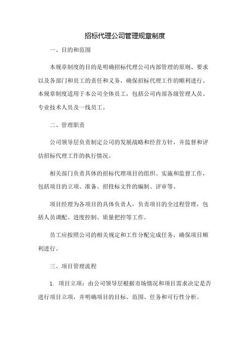 招标代理公司管理规章制度doc：免修版模板范本