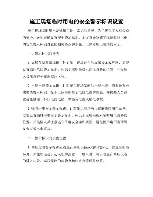 施工现场临时用电的安全警示标识设置