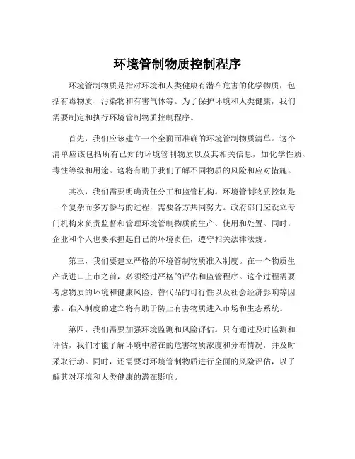 环境管制物质控制程序