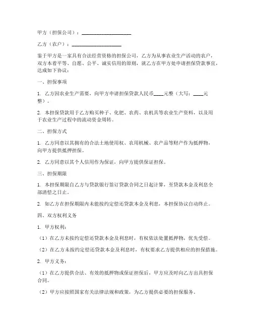 公司_农户担保协议书