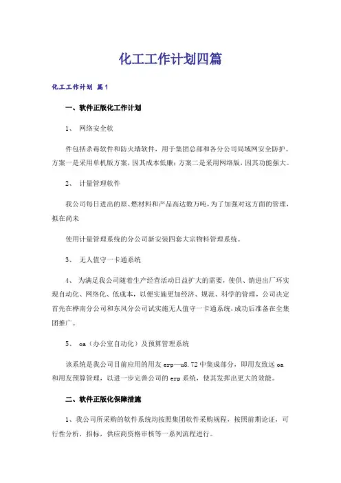 化工工作计划四篇