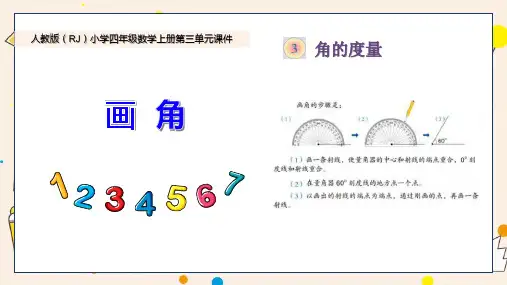 新人教版小学四年级数学上册第三单元《画角》PPT课件