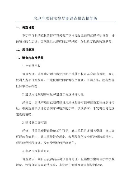 房地产项目法律尽职调查报告精简版