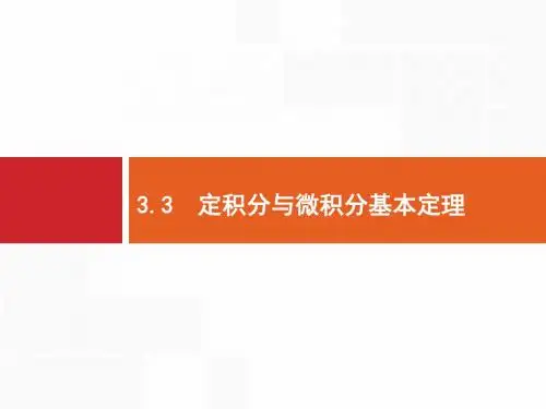 2020年高考理科数学复习课件：3.3 定积分与微积分基本定理