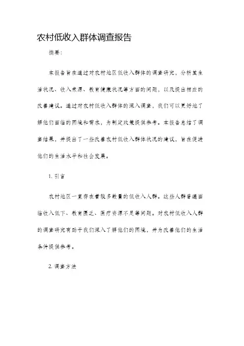 农村低收入群体调查报告