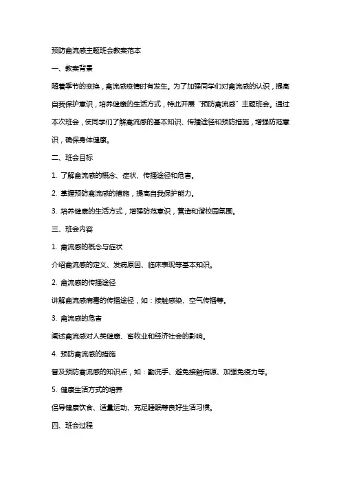 预防禽流感主题班会教案范本