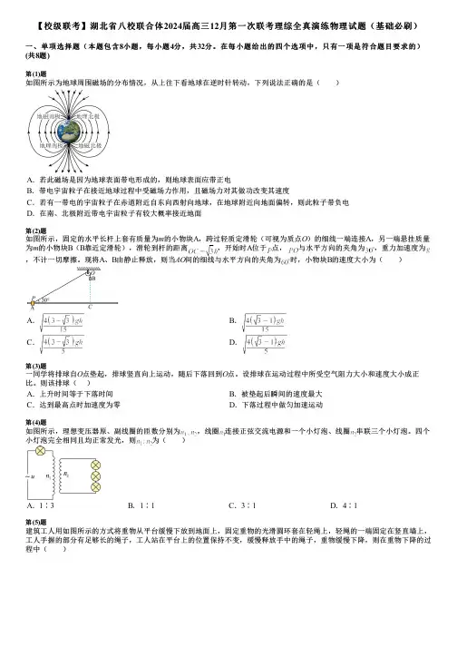 【校级联考】湖北省八校联合体2024届高三12月第一次联考理综全真演练物理试题(基础必刷)