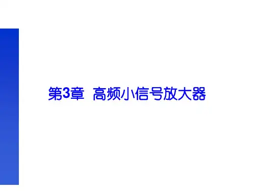 通信电子线路第3章 高频小信号放大器