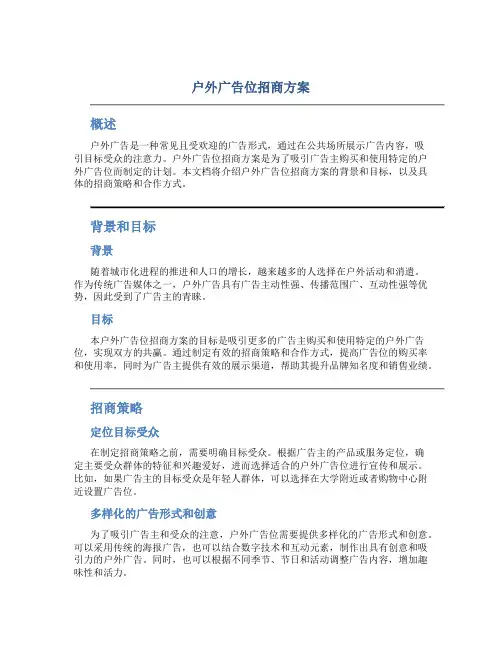 户外广告位招商方案