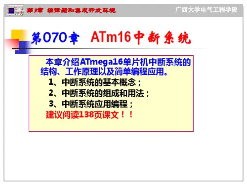 第07章   ATM16的中断系统应用PPT课件