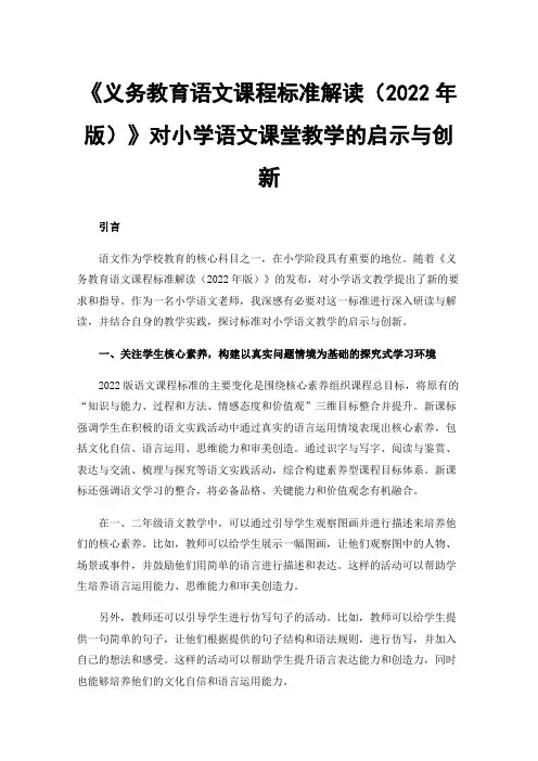 《义务教育语文课程标准解读（2022年版）》对小学语文课堂教学的启示与创新