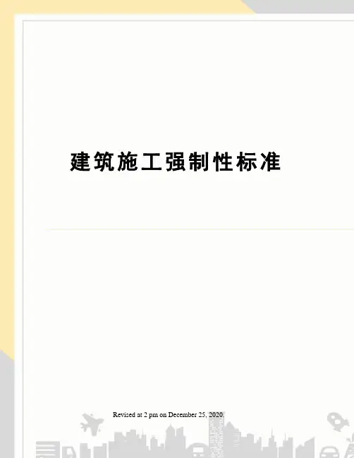 建筑施工强制性标准